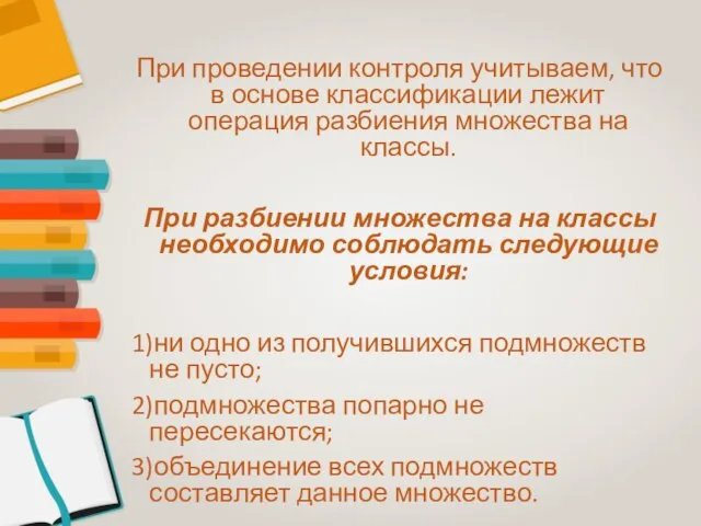 При проведении контроля учитываем, что в основе классификации лежит операция разбиения множества