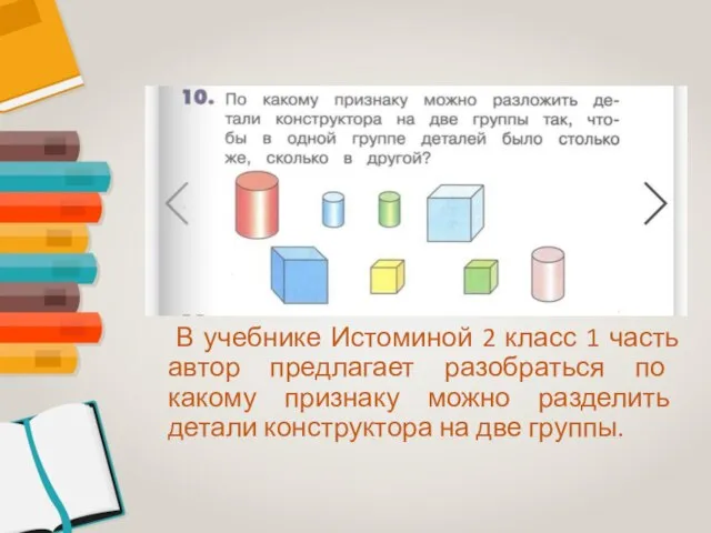 В учебнике Истоминой 2 класс 1 часть автор предлагает разобраться по какому