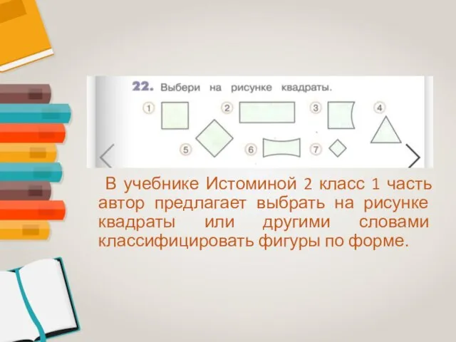 В учебнике Истоминой 2 класс 1 часть автор предлагает выбрать на рисунке