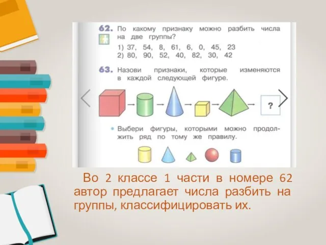 Во 2 классе 1 части в номере 62 автор предлагает числа разбить на группы, классифицировать их.