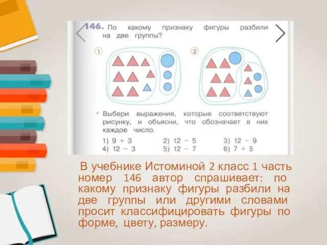 В учебнике Истоминой 2 класс 1 часть номер 146 автор спрашивает: по