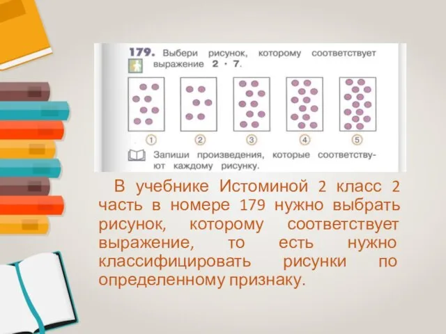 В учебнике Истоминой 2 класс 2 часть в номере 179 нужно выбрать