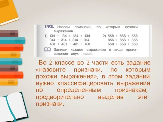 Во 2 классе во 2 части есть задание «назовите признаки, по которым