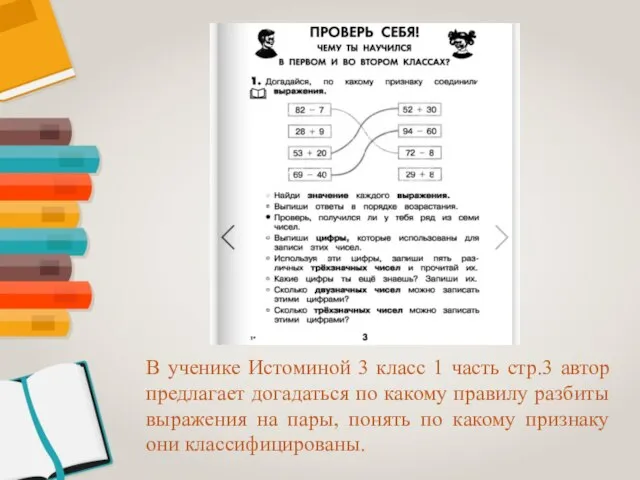 В ученике Истоминой 3 класс 1 часть стр.3 автор предлагает догадаться по