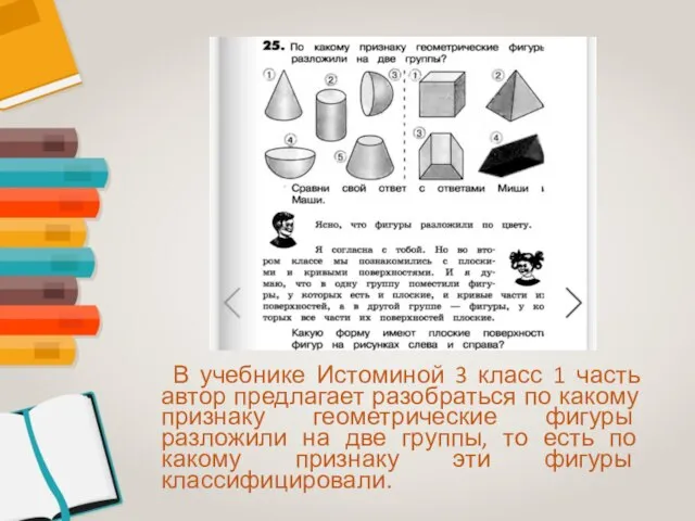 В учебнике Истоминой 3 класс 1 часть автор предлагает разобраться по какому