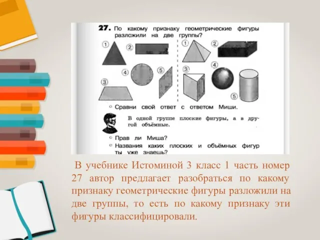 В учебнике Истоминой 3 класс 1 часть номер 27 автор предлагает разобраться