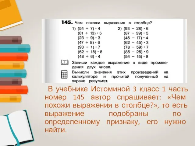 В учебнике Истоминой 3 класс 1 часть номер 145 автор спрашивает: «Чем