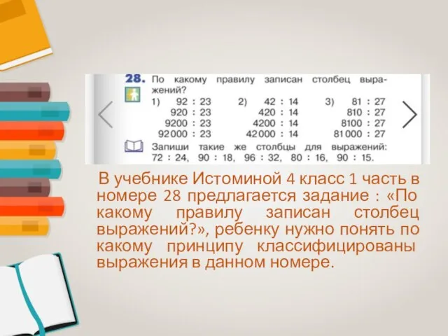 В учебнике Истоминой 4 класс 1 часть в номере 28 предлагается задание