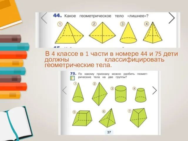 В 4 классе в 1 части в номере 44 и 75 дети должны классифицировать геометрические тела.