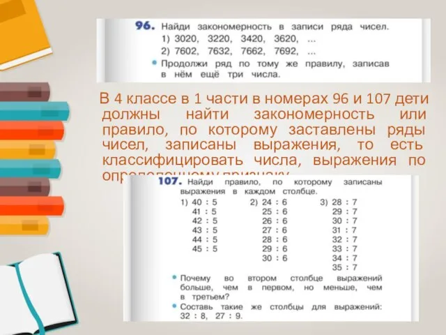 В 4 классе в 1 части в номерах 96 и 107 дети