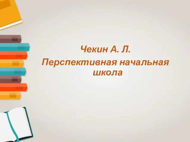 Чекин А. Л. Перспективная начальная школа