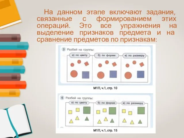 На данном этапе включают задания, связанные с формированием этих операций. Это все