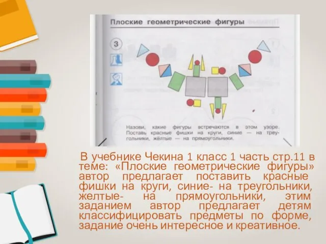 В учебнике Чекина 1 класс 1 часть стр.11 в теме: «Плоские геометрические