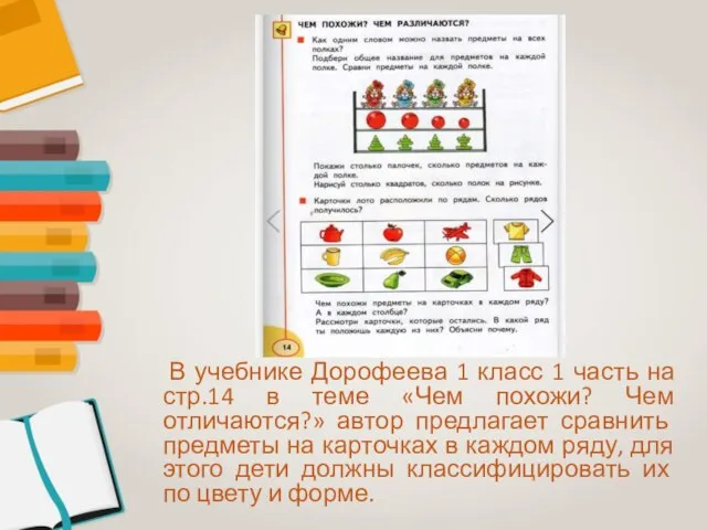 В учебнике Дорофеева 1 класс 1 часть на стр.14 в теме «Чем