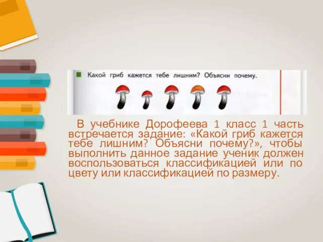 В учебнике Дорофеева 1 класс 1 часть встречается задание: «Какой гриб кажется