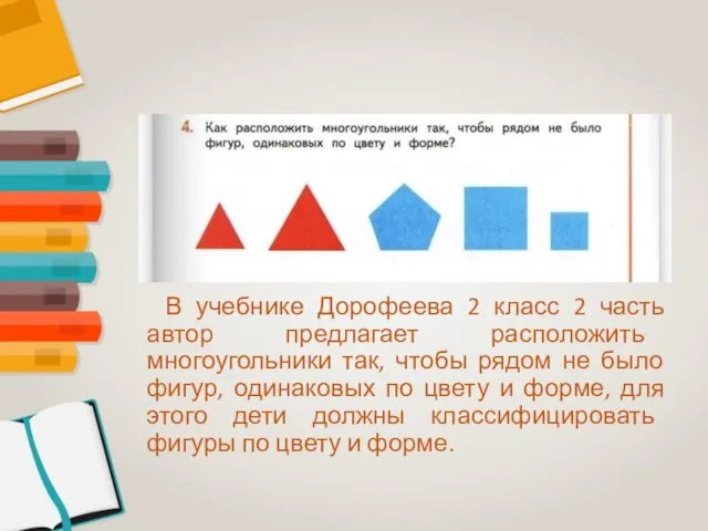 В учебнике Дорофеева 2 класс 2 часть автор предлагает расположить многоугольники так,