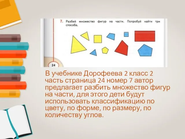 В учебнике Дорофеева 2 класс 2 часть страница 24 номер 7 автор