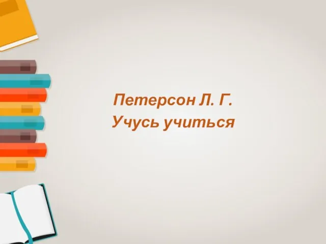 Петерсон Л. Г. Учусь учиться