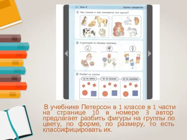 В учебнике Петерсон в 1 классе в 1 части на странице 10