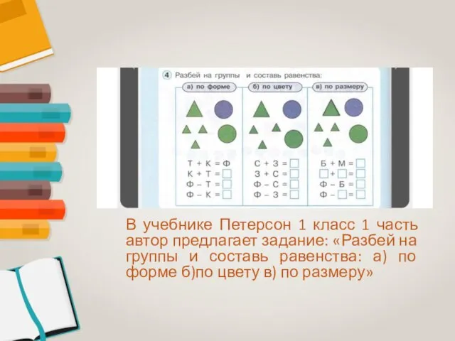 В учебнике Петерсон 1 класс 1 часть автор предлагает задание: «Разбей на