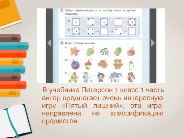 В учебнике Петерсон 1 класс 1 часть автор предлагает очень интересную игру