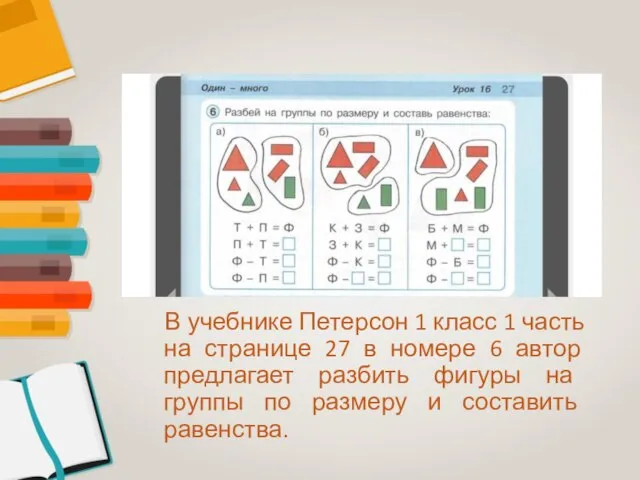 В учебнике Петерсон 1 класс 1 часть на странице 27 в номере