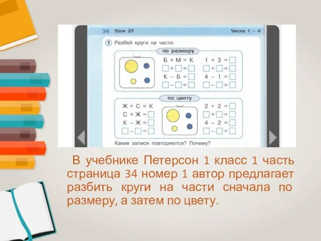 В учебнике Петерсон 1 класс 1 часть страница 34 номер 1 автор