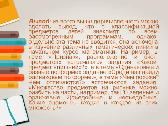 Вывод: из всего выше перечисленного можно сделать вывод, что с классификацией предметов