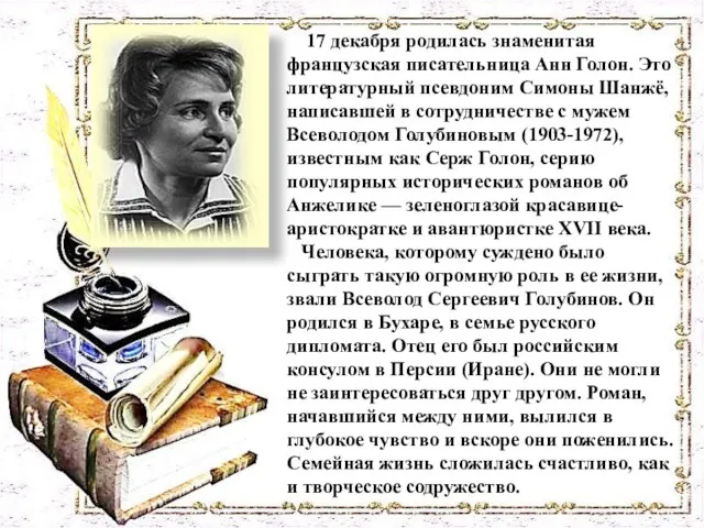 17 декабря родилась знаменитая французская писательница Анн Голон. Это литературный псевдоним Симоны