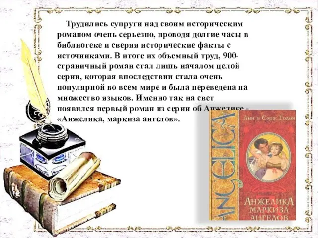 Трудились супруги над своим историческим романом очень серьезно, проводя долгие часы в