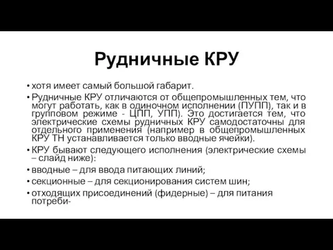 Рудничные КРУ хотя имеет самый большой габарит. Рудничные КРУ отличаются от общепромышленных