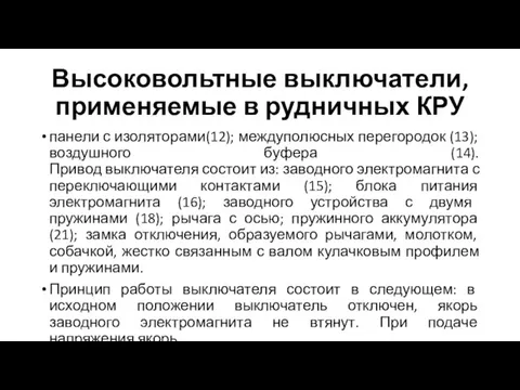 Высоковольтные выключатели, применяемые в рудничных КРУ панели с изоляторами(12); междуполюсных перегородок (13);