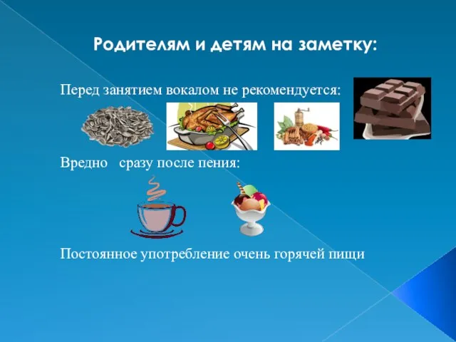 Родителям и детям на заметку: Перед занятием вокалом не рекомендуется: Вредно сразу