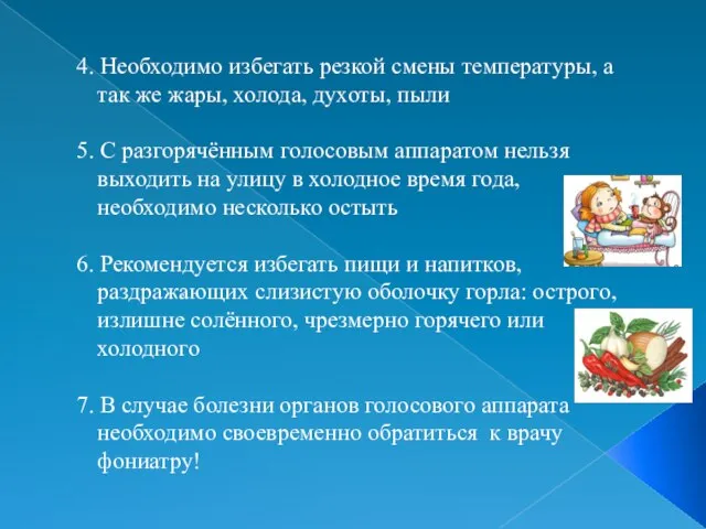 4. Необходимо избегать резкой смены температуры, а так же жары, холода, духоты,