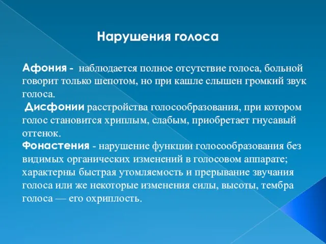 Нарушения голоса Афония - наблюдается полное отсутствие голоса, больной говорит только шепотом,