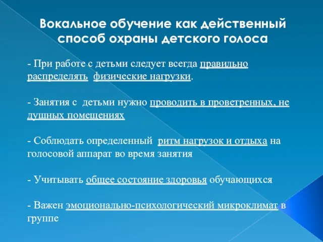 Вокальное обучение как действенный способ охраны детского голоса - При работе с