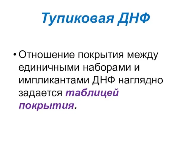 Тупиковая ДНФ Отношение покрытия между единичными наборами и импликантами ДНФ наглядно задается таблицей покрытия.