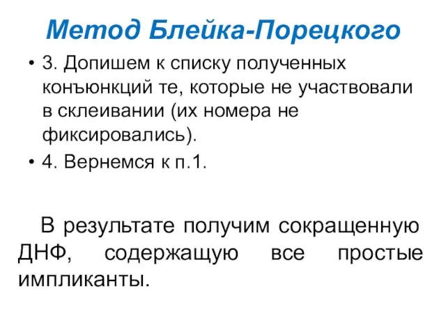 Метод Блейка-Порецкого 3. Допишем к списку полученных конъюнкций те, которые не участвовали