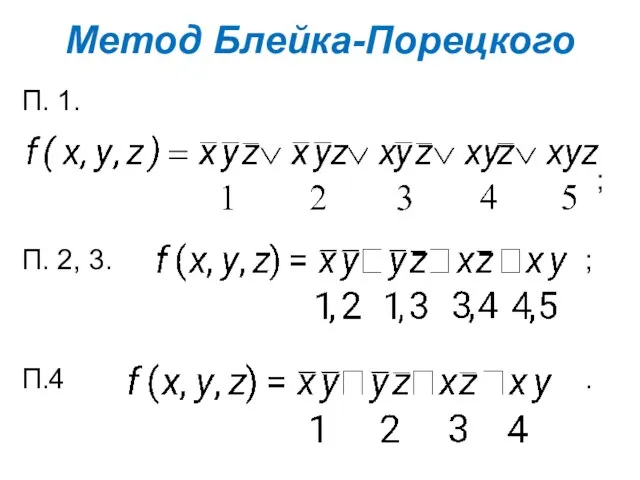 Метод Блейка-Порецкого П. 1. ; П. 2, 3. ; П.4 .