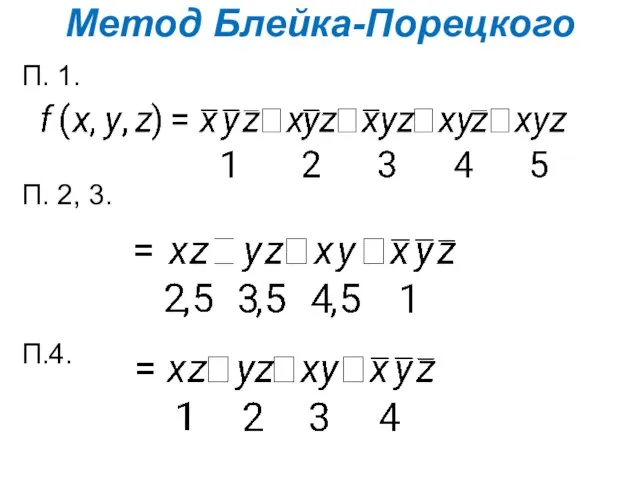 Метод Блейка-Порецкого П. 1. П. 2, 3. П.4.