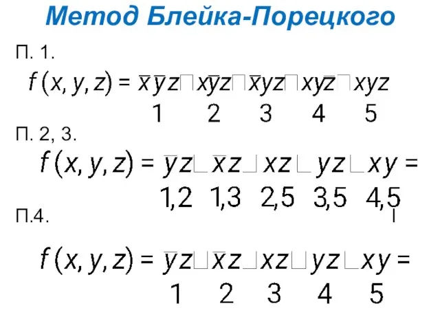 Метод Блейка-Порецкого П. 1. П. 2, 3. П.4. l