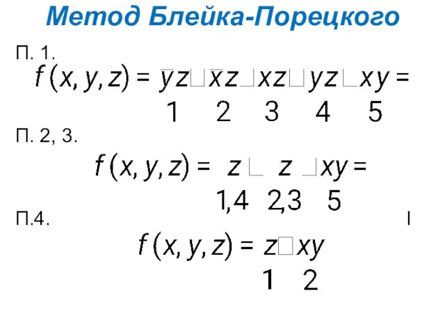 Метод Блейка-Порецкого П. 1. П. 2, 3. П.4. l