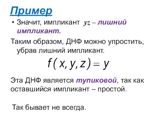 Значит, импликант yz – лишний импликант. Пример Таким образом, ДНФ можно упростить,