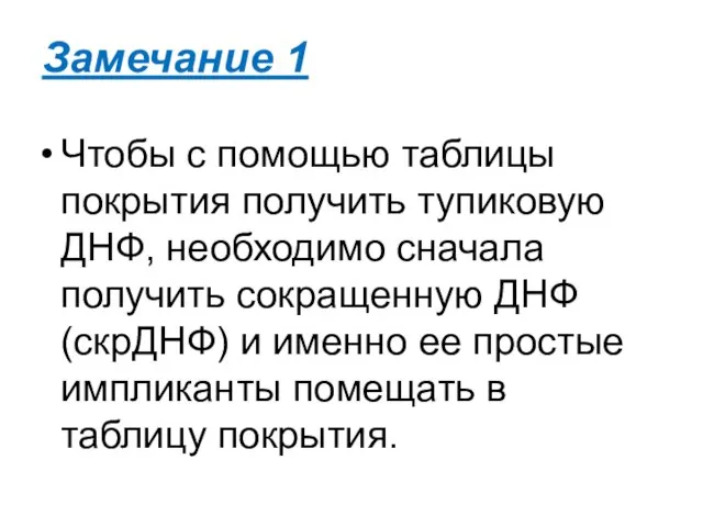 Замечание 1 Чтобы с помощью таблицы покрытия получить тупиковую ДНФ, необходимо сначала