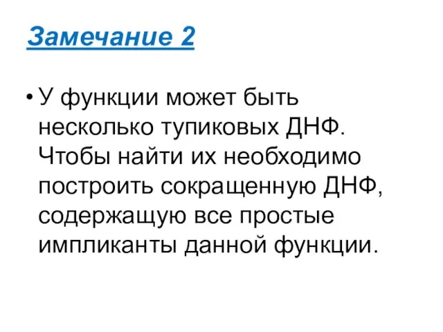 Замечание 2 У функции может быть несколько тупиковых ДНФ. Чтобы найти их