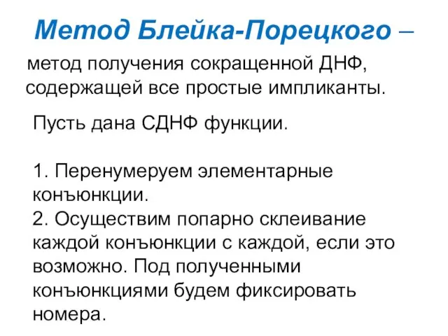 Метод Блейка-Порецкого – метод получения сокращенной ДНФ, содержащей все простые импликанты. Пусть