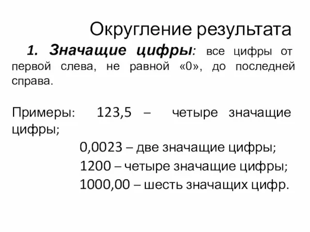 1. Значащие цифры: все цифры от первой слева, не равной «0», до