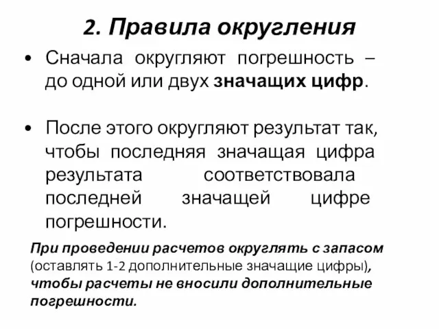 2. Правила округления Сначала округляют погрешность – до одной или двух значащих