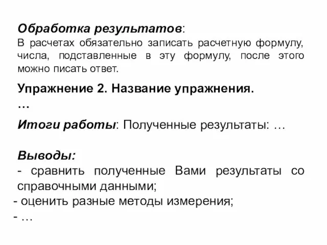 Обработка результатов: В расчетах обязательно записать расчетную формулу, числа, подставленные в эту