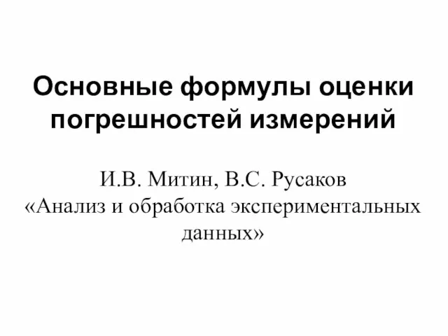 Основные формулы оценки погрешностей измерений И.В. Митин, В.С. Русаков «Анализ и обработка экспериментальных данных»